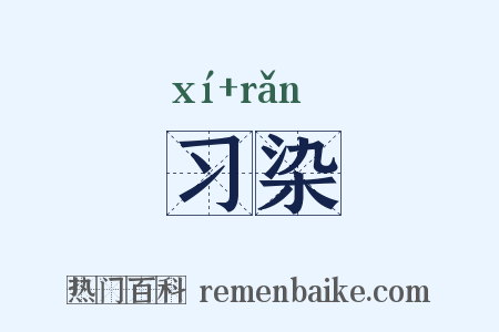 习染是什么意思的图片